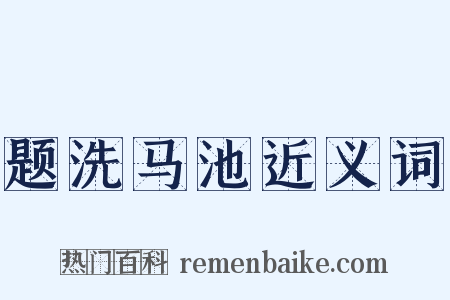 题洗马池近义词是什么意思的图片